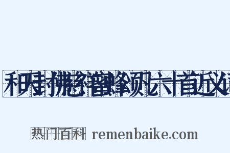 和天封佛慈祥蜜蜂颂凡六十首近义词是什么意思的图片